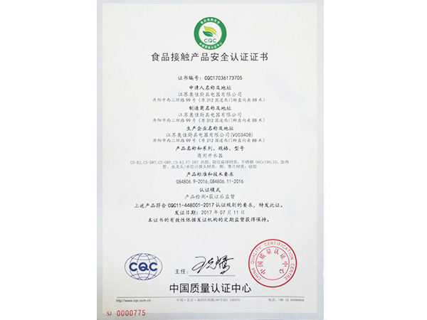 宇杰食品接触产品安全认证证书