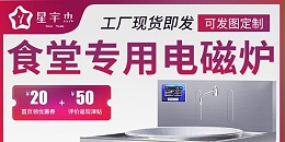 商用电磁炉价格-实力厂家欢迎考察（宇杰厨具）