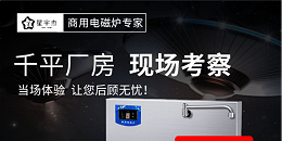 选择商用电磁炉的六大注意事项