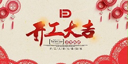 南京宇杰厨具有限公司开工通知