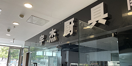 厨师向卖厨具的转变-只为不再忍受电磁炉的垄断（宇杰厨具）