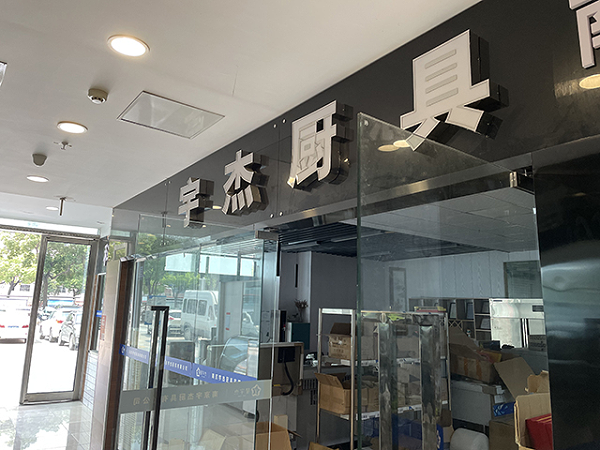宇杰厨具