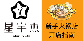南京宇杰厨具 火锅店开店指南