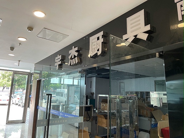 宇杰厨具