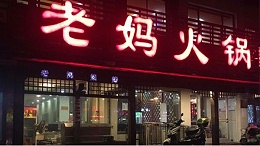 【南钢店】老妈火锅连锁店商用厨房案例