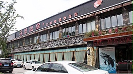 喜兰饭店中餐店门头