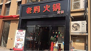 老妈火锅天润城店