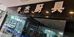 商用厨房工程哪家更值得信赖——选择这家不会错（宇杰厨具）