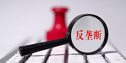 国家推行反垄断的意义是什么-电磁炉行也垄断会怎么样？（宇杰厨具）