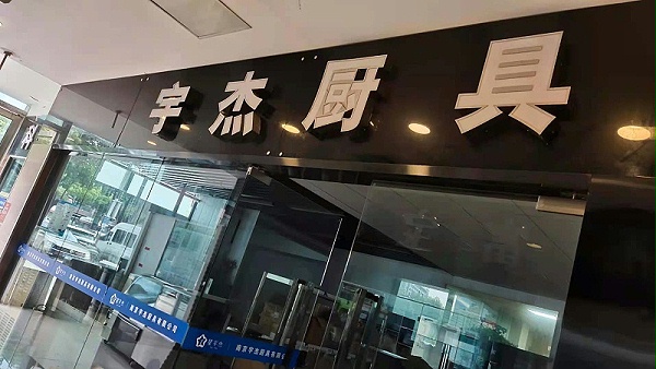 宇杰厨具门面