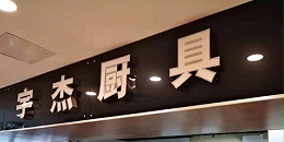宇杰商用电磁炉如何安装？-我们不一样（宇杰厨具）