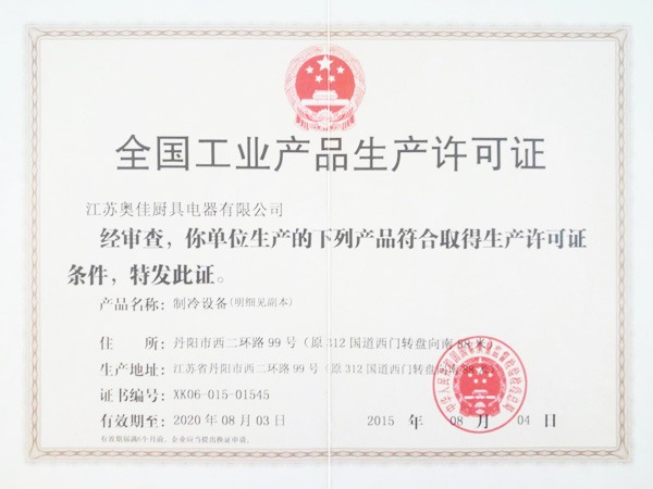 宇杰2015年全国工业产品生产许可证