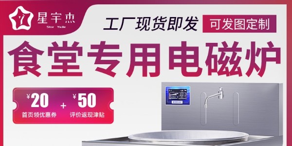 商用电磁炉价格-实力厂家欢迎考察（宇杰厨具）