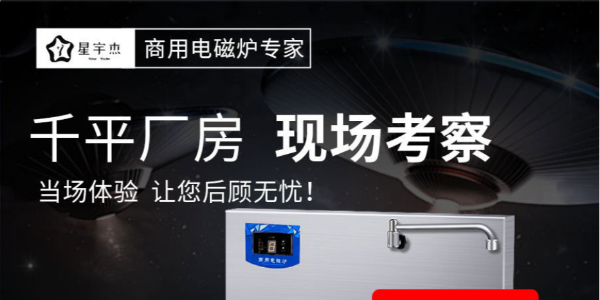 选择商用电磁炉的六大注意事项