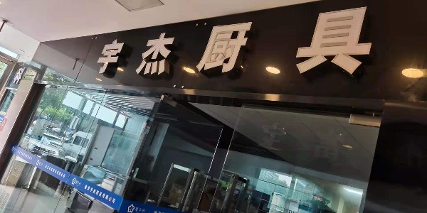 七七事变84周年勿忘国耻牢记使命——铭记历史 吾辈自强（宇杰厨具）