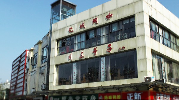 南京川东号子火锅店