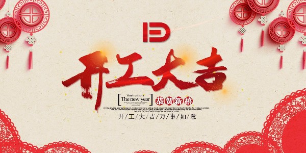 南京宇杰厨具有限公司开工通知