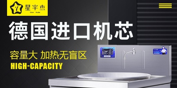 商用电磁炉价格竞争？-高质量才可以获得市场认同（宇杰厨具）