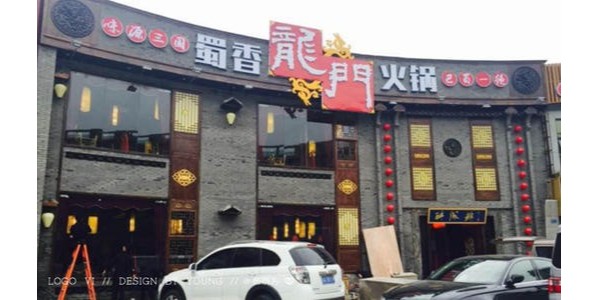 经营火锅店需要哪些设备-蜀香龙门火锅店（宇杰厨具）