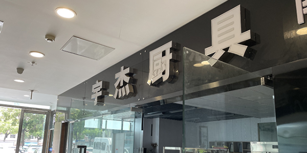 厨师向卖厨具的转变-只为不再忍受电磁炉的垄断（宇杰厨具）
