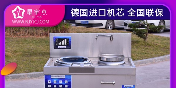 商用电磁炉操作规程-厂家技术员一对一培训（宇杰厨具）