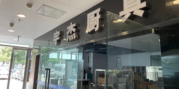 厨房设备哪里买好-商用厨房设备厂家告诉您（宇杰厨具）