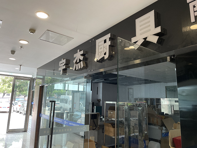 宇杰厨具