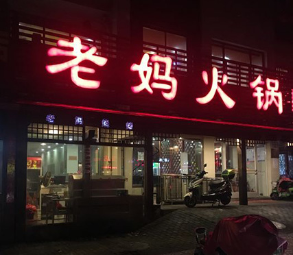 老妈火锅南钢店