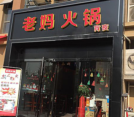 老妈火锅天润城店