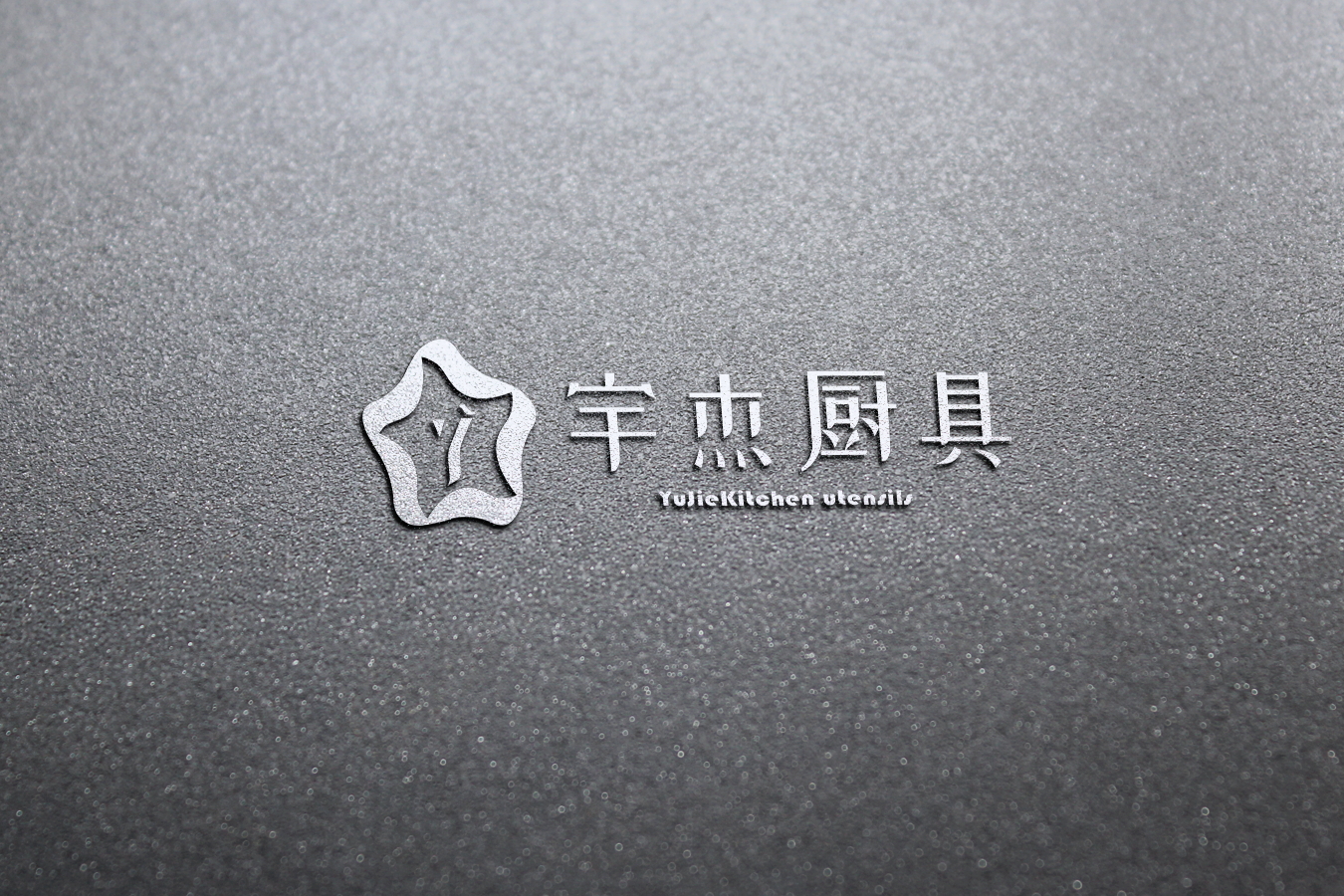 南京宇杰厨具