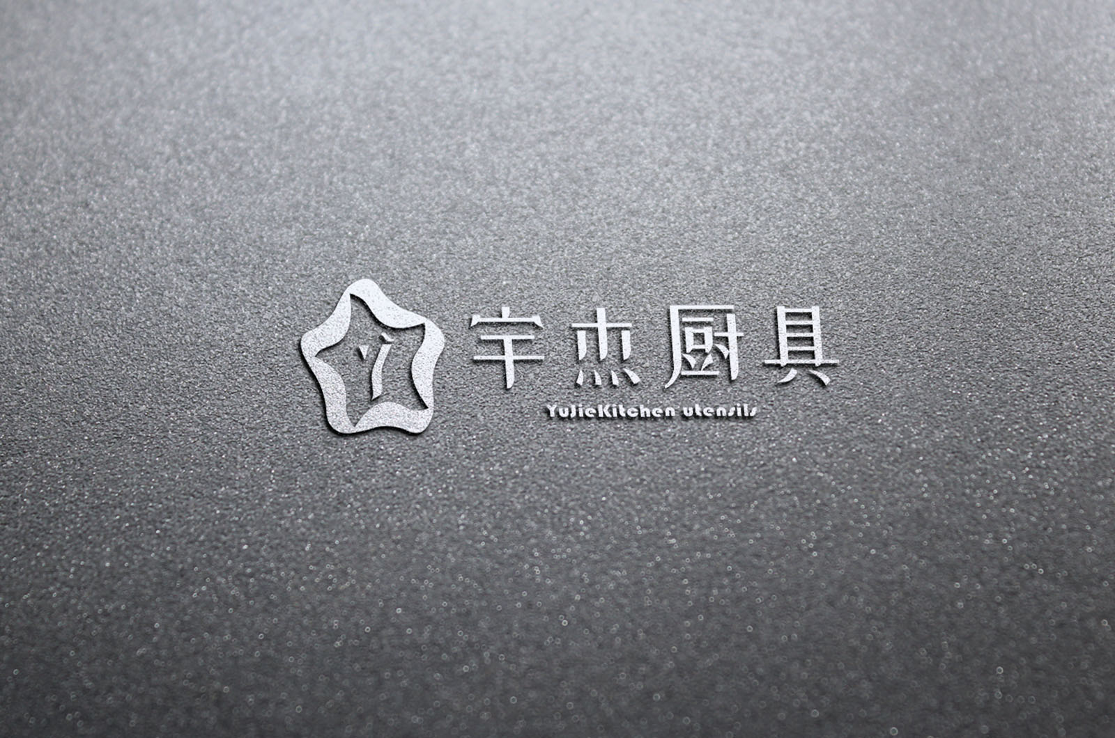 南京宇杰厨具,宇杰