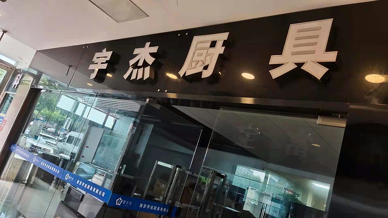 宇杰厨具门面