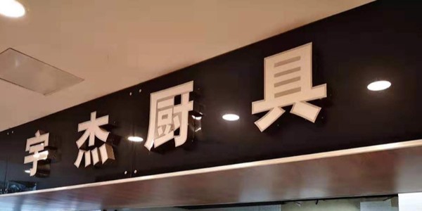 宇杰商用电磁炉如何安装？-我们不一样（宇杰厨具）